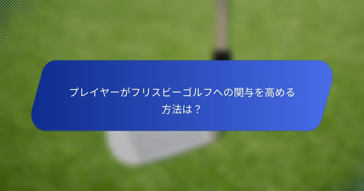 プレイヤーがフリスビーゴルフへの関与を高める方法は？