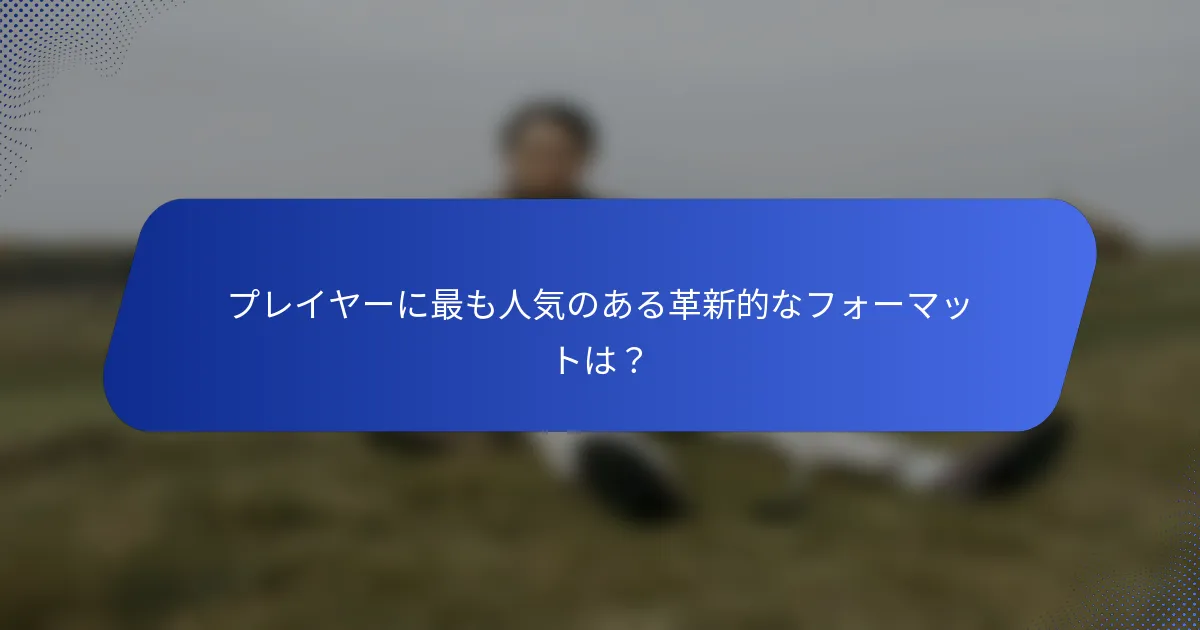 プレイヤーに最も人気のある革新的なフォーマットは？