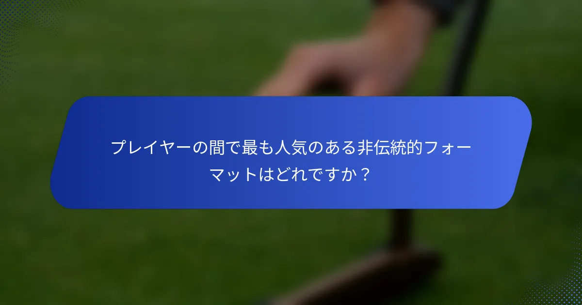 プレイヤーの間で最も人気のある非伝統的フォーマットはどれですか？