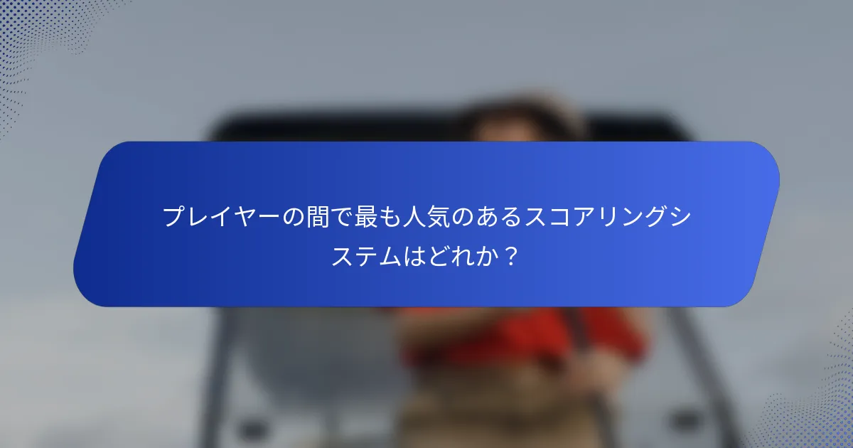 プレイヤーの間で最も人気のあるスコアリングシステムはどれか？
