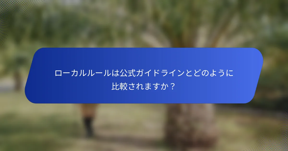 ローカルルールは公式ガイドラインとどのように比較されますか？