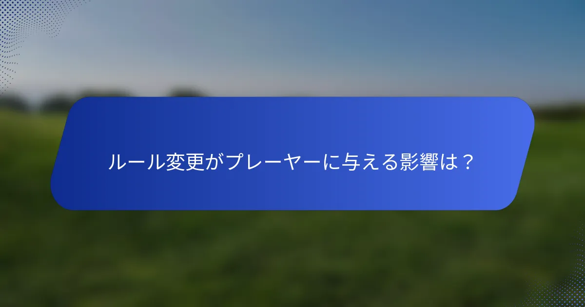 ルール変更がプレーヤーに与える影響は？