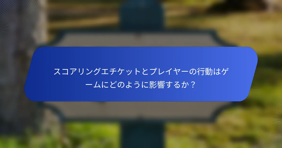スコアリングエチケットとプレイヤーの行動はゲームにどのように影響するか？