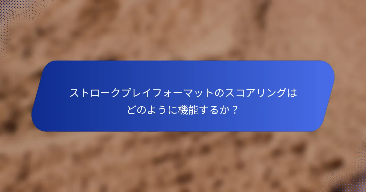 ストロークプレイフォーマットのスコアリングはどのように機能するか？