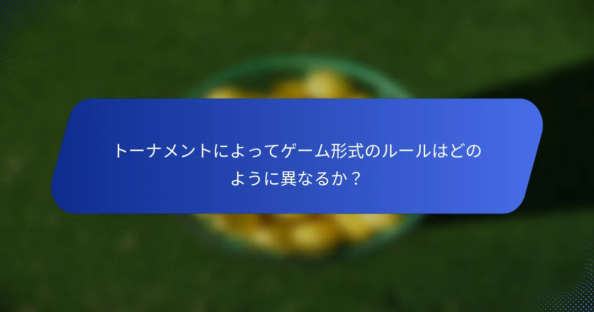 トーナメントによってゲーム形式のルールはどのように異なるか？